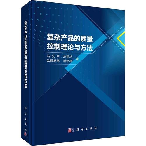 复杂产品的质量控制理论与方法马义中中国科技出版传媒股份管